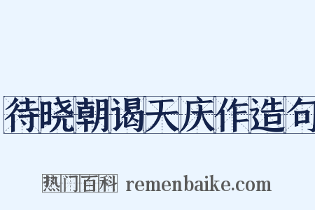 待晓朝谒天庆作造句是什么意思的图片
